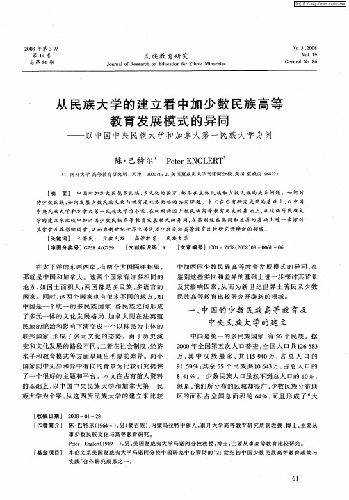 从民族大学的建立看中加少数民族高等教育发展模式的异同——以中国中央民族大学和加拿大第一民族大学为