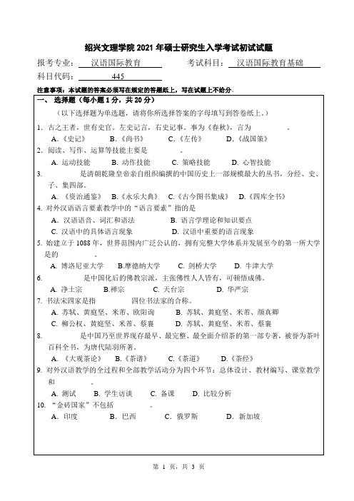 绍兴文理学院 2021 年硕士研究生入学考试初试试题(汉语国际教育基础)