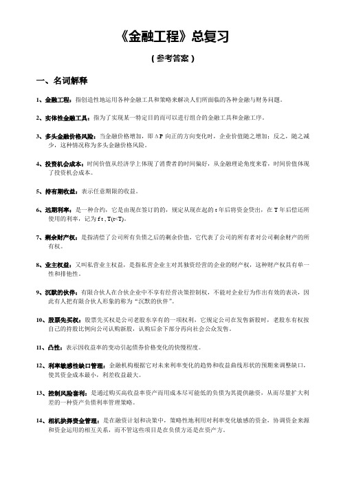 《金融工程》总复习试题与答案