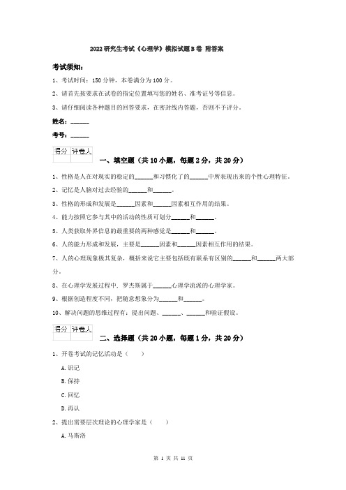 2022研究生考试《心理学》模拟试题B卷 附答案