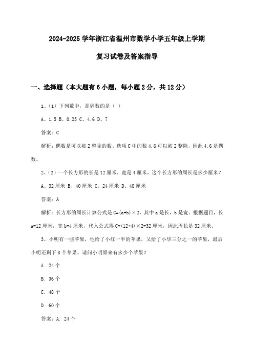 浙江省温州市数学小学五年级上学期2024-2025学年复习试卷及答案指导