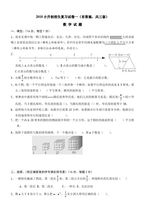 2018年小升初考试数学试题及解答(共3套)