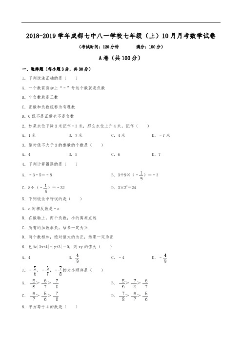 2018-2019学年成都七中八一学校七年级(上)月考数学试卷(10月份)(含解析)