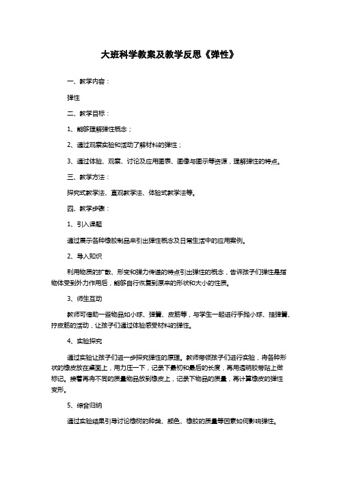 大班科学教案及教学反思《弹性》