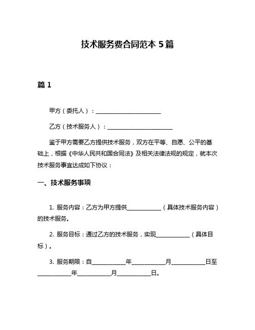 技术服务费合同范本5篇