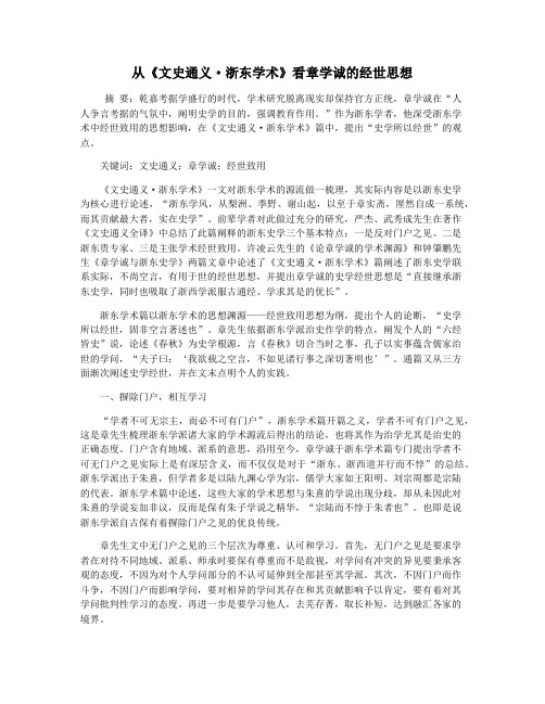 从《文史通义·浙东学术》看章学诚的经世思想