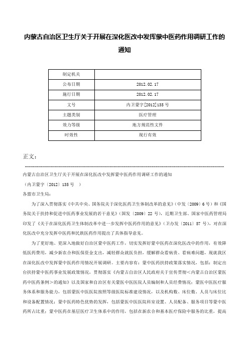 内蒙古自治区卫生厅关于开展在深化医改中发挥蒙中医药作用调研工作的通知-内卫蒙字[2012]135号