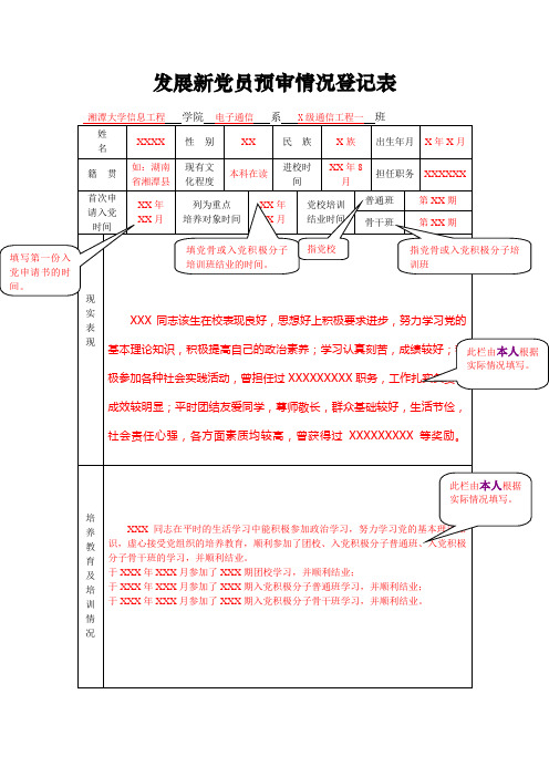 发展新党员预审情况登记表(模板)