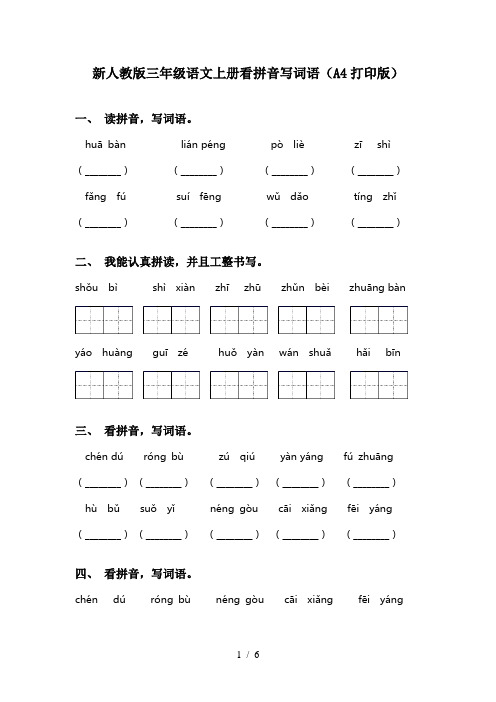 新人教版三年级语文上册看拼音写词语(A4打印版)