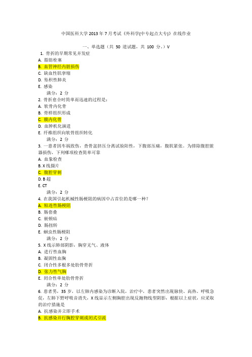 中国医科大学2013年7月考试《外科学(中专起点大专)》在线作业答案