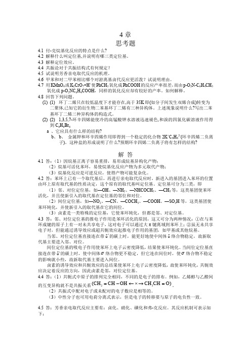 湖南大学有机化学-课后例题习题-第四章