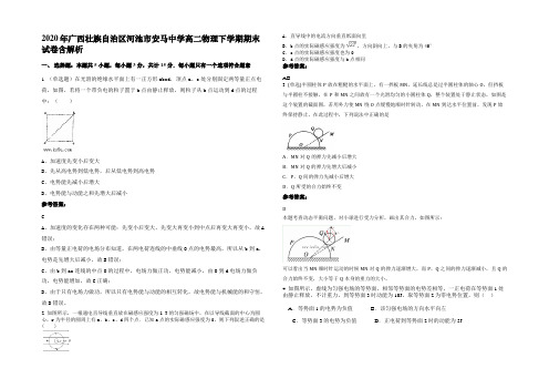 2020年广西壮族自治区河池市安马中学高二物理下学期期末试卷含解析