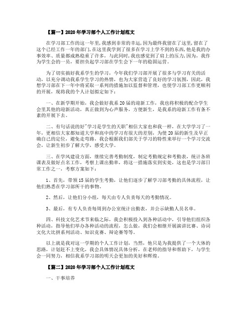 2020年学习部个人工作计划范文5篇