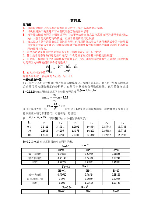 《传热学》课后习题答案-第四章