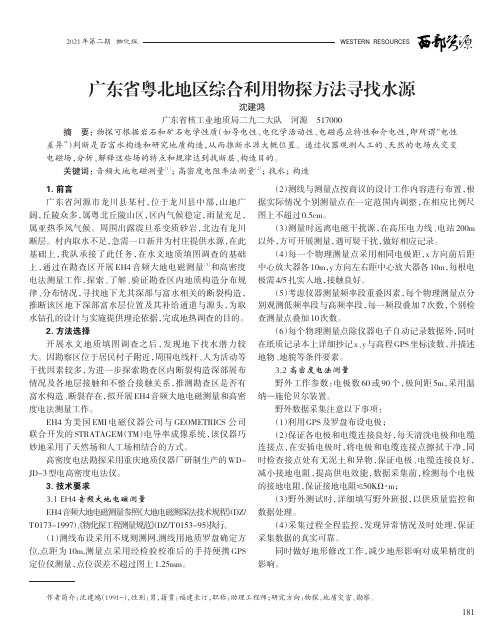 广东省粤北地区综合利用物探方法寻找水源