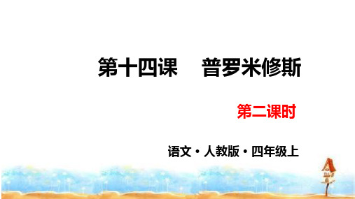 《普罗米修斯》ppt实用课件人教部编版语文1