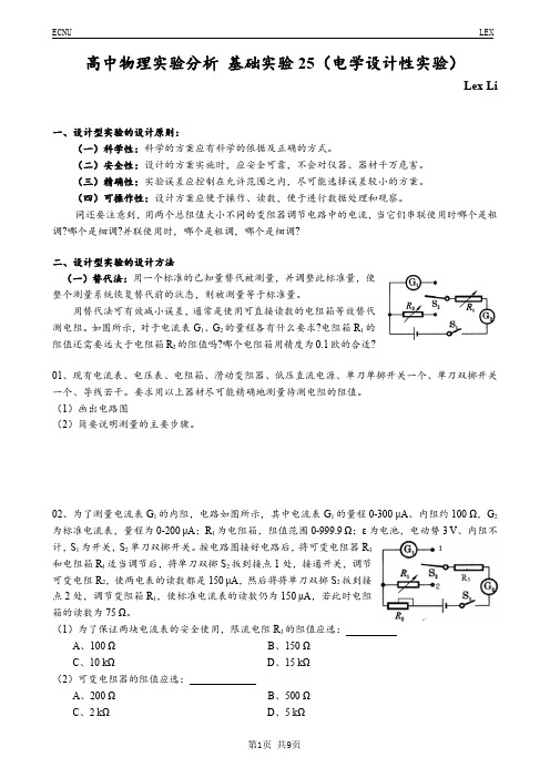 高中物理实验分析 基础实验25(电学设计性实验)