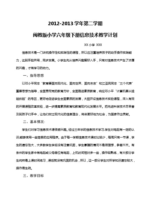 2012-2013学年福建教育出版社信息技术六年级下册教学计划