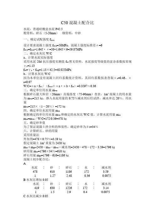 C50混凝土配合比