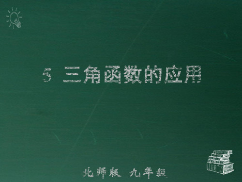 部编北师大版九年级数学下册优质课件 5 三角函数的应用