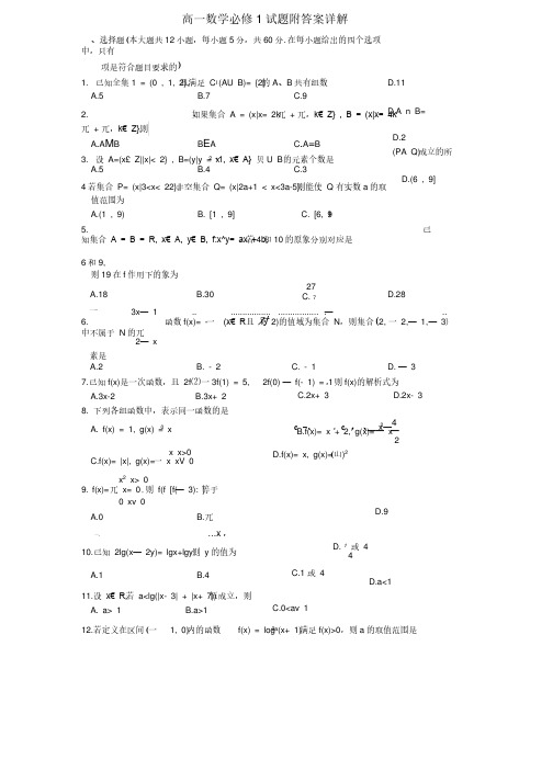 （完整版）高一数学必修1试题附答案详解