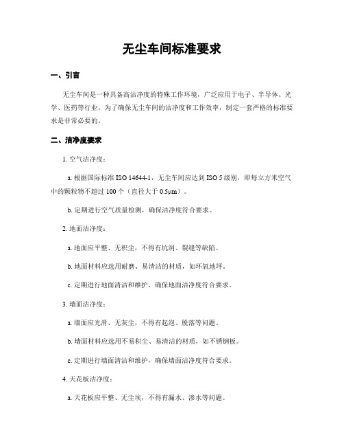 无尘车间标准要求