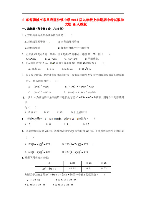 2014届九年级数学上学期期中试题 (新人教版 第26套)