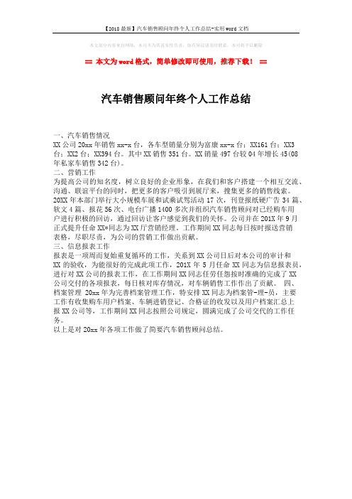 【2018最新】汽车销售顾问年终个人工作总结-实用word文档 (1页)