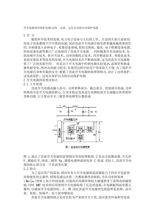 开关电源常用保护电路图及软启动保护电路图