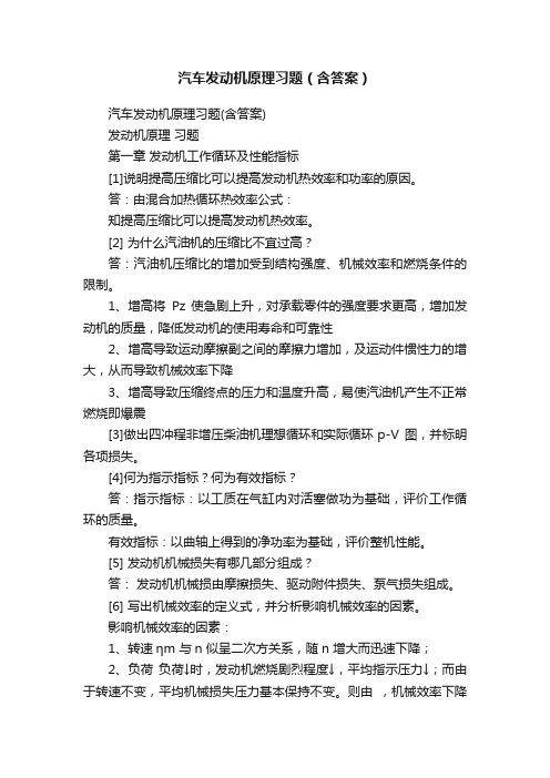 汽车发动机原理习题(含答案)