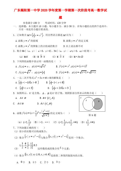 广东省揭阳一中2020学年高一数学第一次阶段性测试题【会员独享】