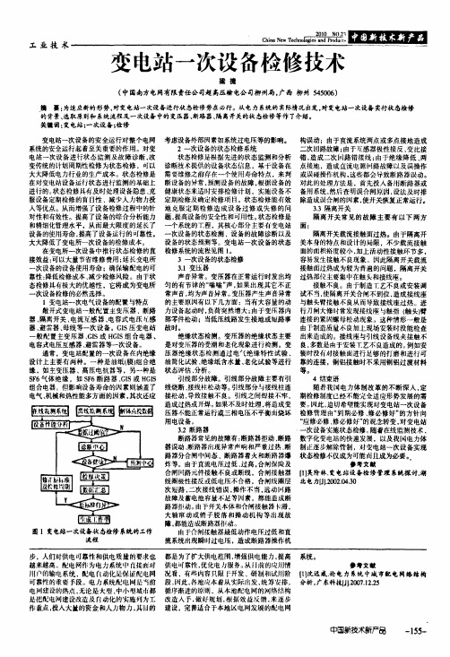 变电站一次设备检修技术