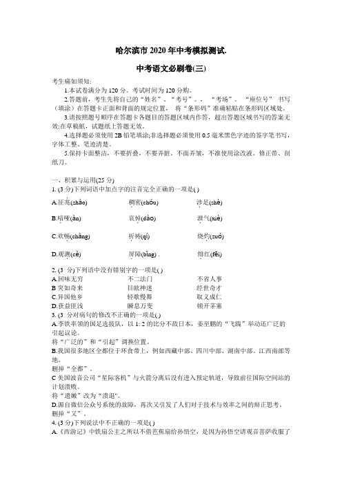 黑龙江省哈尔滨市2020年中考模拟测试中考语文必刷卷(三)word版有答案