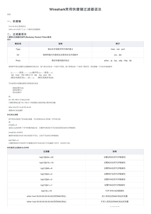 Wireshark常用快捷键过滤器语法