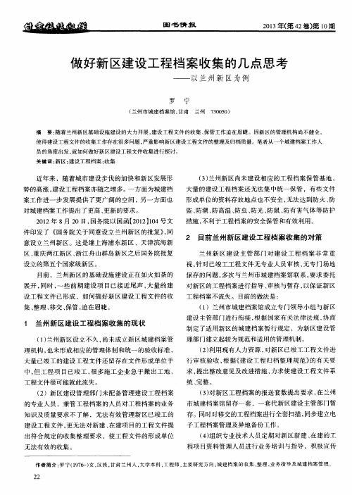 做好新区建设工程档案收集的几点思考——以兰州新区为例