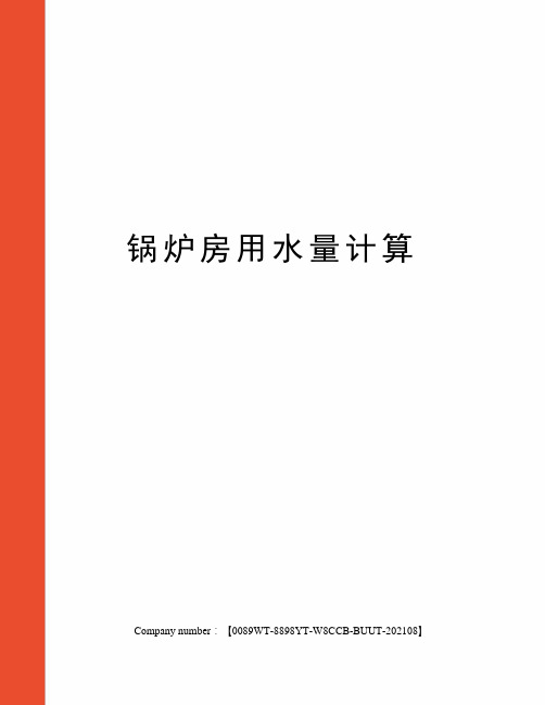 锅炉房用水量计算