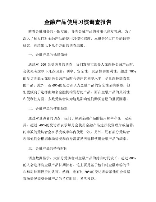 金融产品使用习惯调查报告