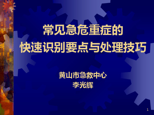 常见急危重症患者的识别和处理技巧PPT课件