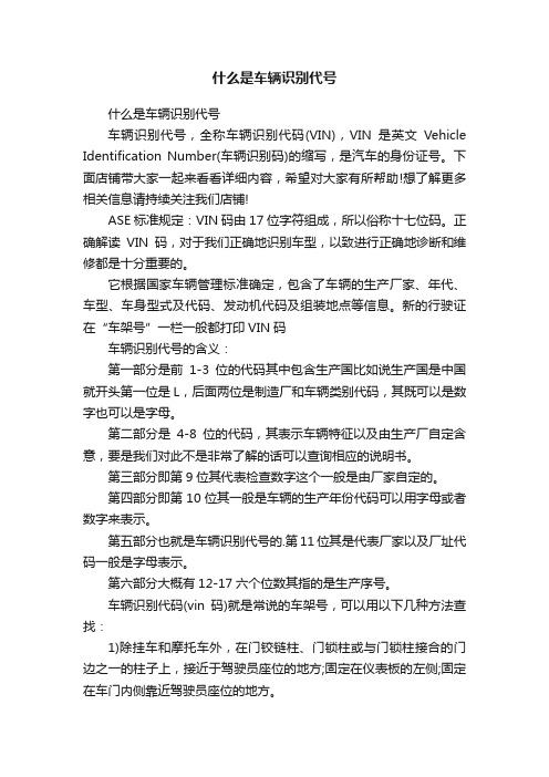 什么是车辆识别代号