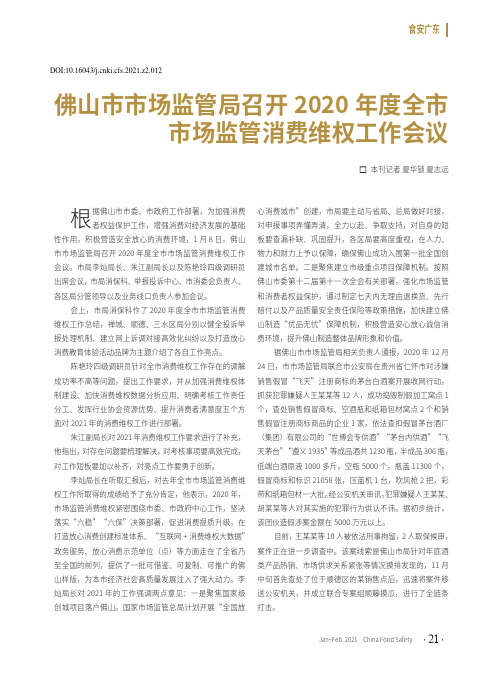 佛山市市场监管局召开2020年度全市市场监管消费维权工作会议