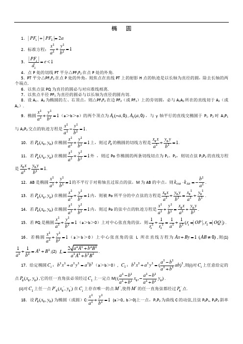 椭圆性质有关性质推论归纳共92条(高三数学)