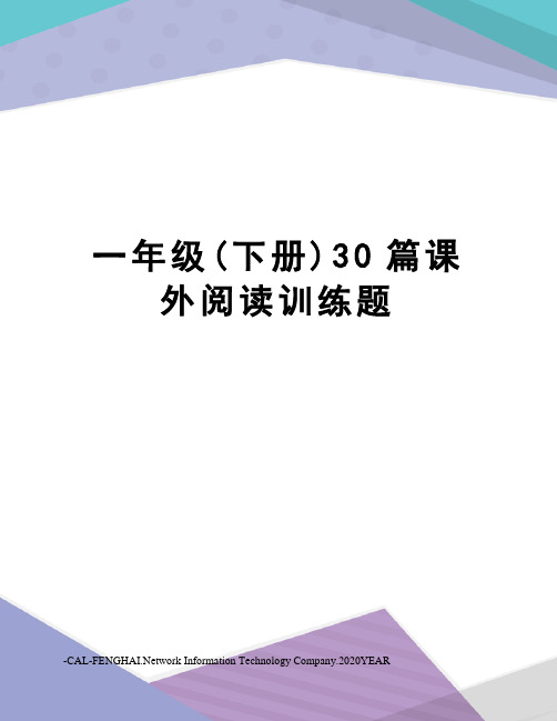 一年级(下册)30篇课外阅读训练题