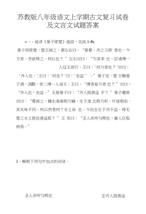 苏教版八年级语文上学期古文复习试卷及文言文试题答案.doc