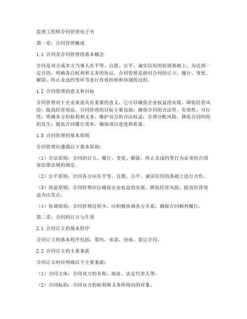 监理工程师合同管理电子书