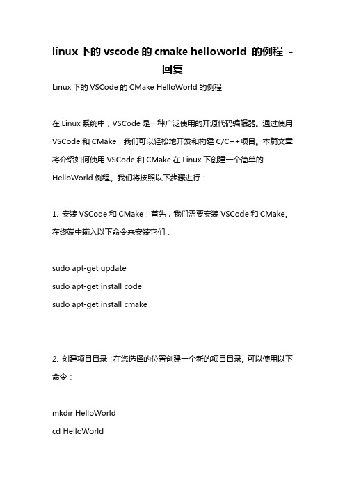 linux下的vscode的cmake helloworld 的例程 -回复