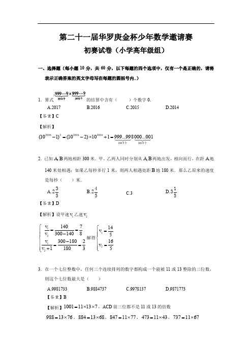 第21届华杯赛初赛试卷及答案解析(小高组)