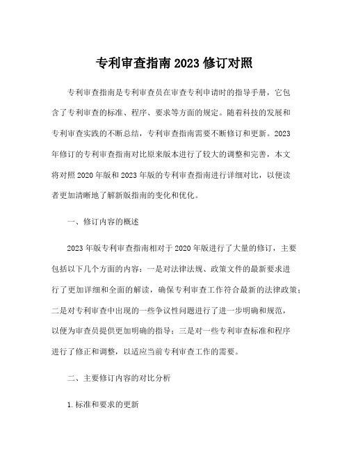 专利审查指南2023修订对照