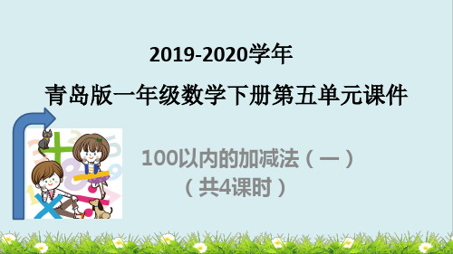 青岛版数学一年级下册第五单元《100以内数的加减法(一)》课件 共4课时