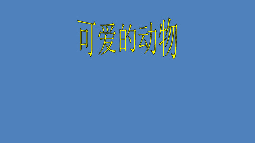 人教部编版道德与法治 一年级下册《可爱的动物》课件-