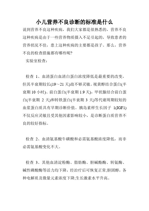 小儿营养不良诊断的标准是什么